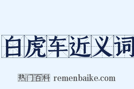 白虎车近义词是什么意思的图片